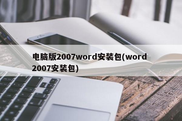 建议，下载与安装电脑版2007 Word安装包教程