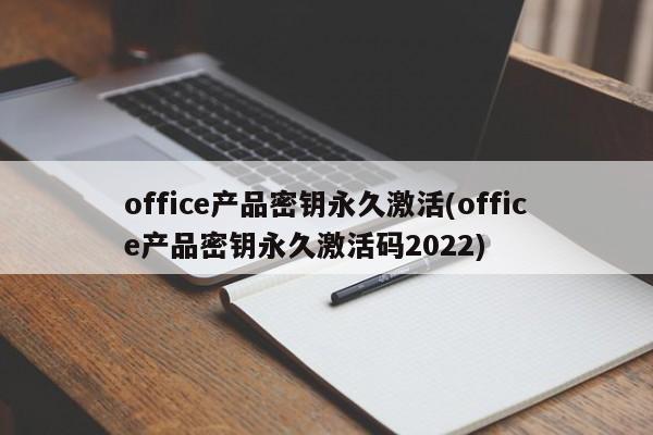 Office产品密钥永久激活方法及2022年有效激活码