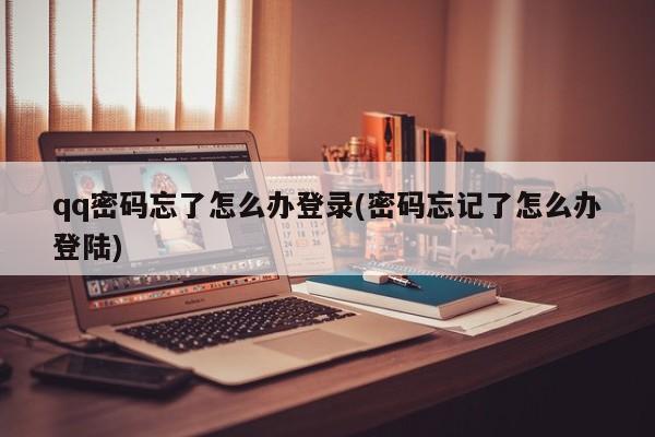 忘记QQ密码？这样操作找回并登录