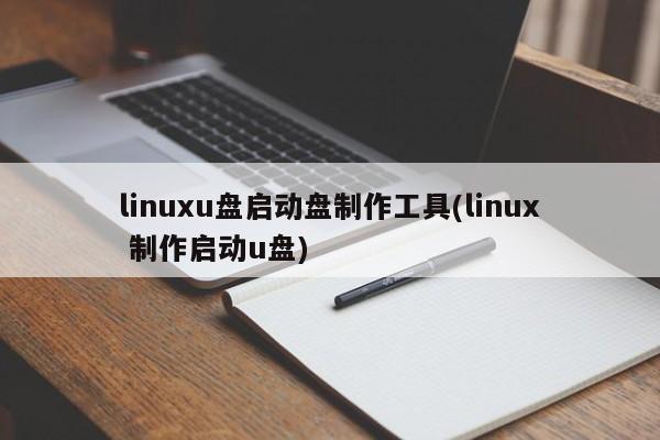 Linux U盘启动盘制作工具（Linux 制作启动U盘）