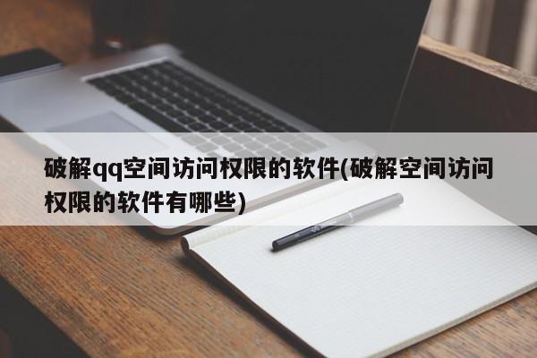 破解软件，如何绕开QQ空间访问权限限制？