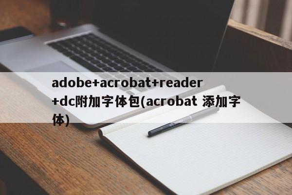 Adobe Acrobat Reader DC附加字体包（ACROBAT 添加字体）