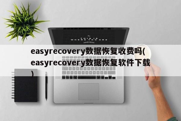 EasyRecovery数据恢复软件收费情况解析