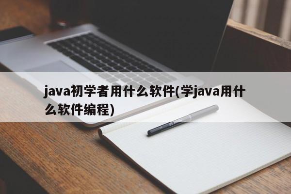 Java初学者编程软件选择指南