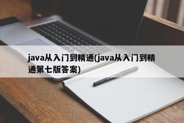 Java从入门到精通（第七版答案）