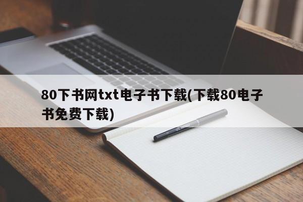 80下书网电子书非法下载风险警示