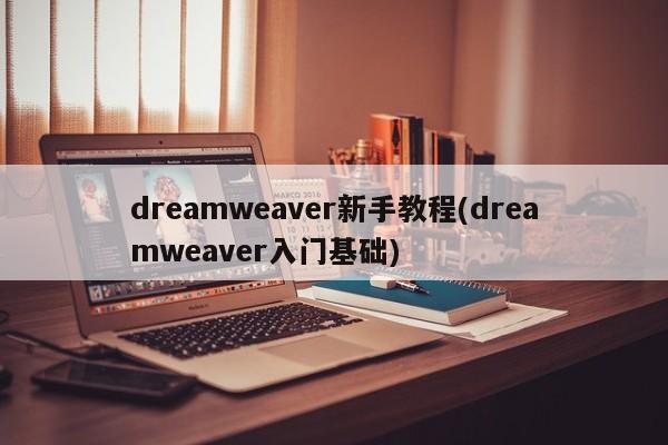 Dreamweaver新手入门基础教程