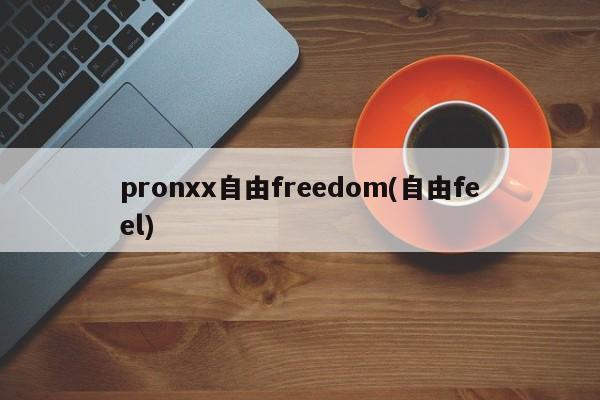 Pronxx的自由感，追求无限自由体验