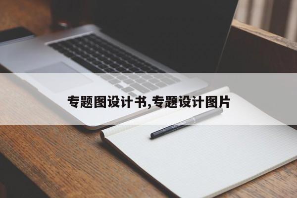 专题图设计书，创意专题设计图片精选集