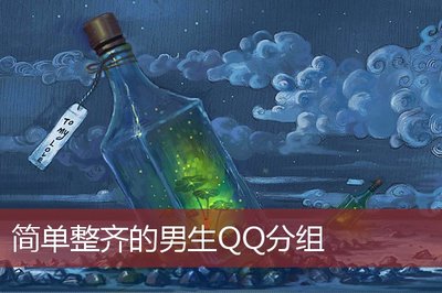 QQ分组设计，简洁整齐的分组布局