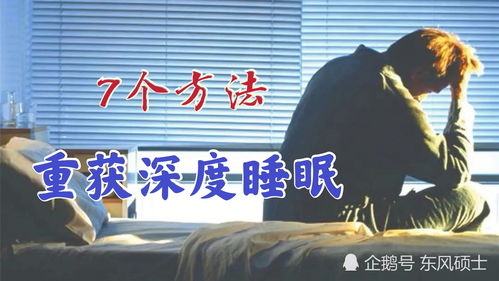 立刻进入深度睡眠的技巧与策略