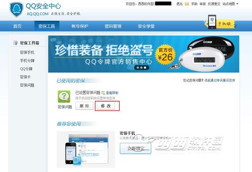 QQ密保修改官网，密保密码修改中心