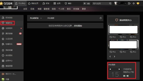 QQ空间特别关心查看器，真相揭秘，如何查看特别关心你的人