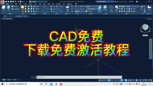 CAD免费下载安装教程（电脑版CAD免费下载方法）