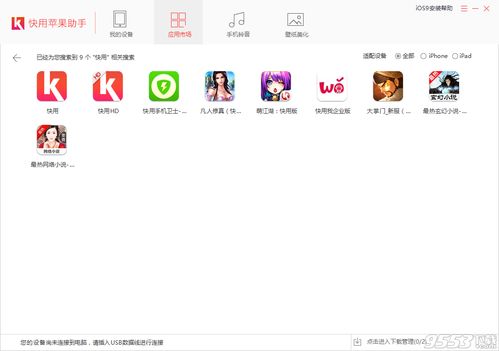 快用苹果助手手机版官方下载软件