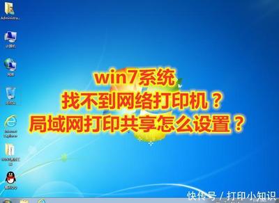 Win7局域网无法找到共享打印机及Win10共享电脑的问题