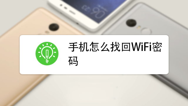 手机上如何修改WiFi密码及设置步骤