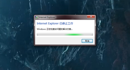 建议，Internet Explorer停止工作问题解析