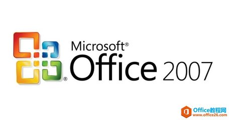 Office 2007 简体中文版密钥（完整版密钥）