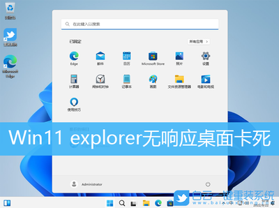 Win11桌面假死无响应（W11桌面崩溃）