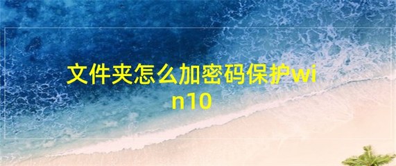 Win10家庭版文件夹加密功能显示为灰色的解决方法