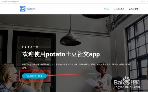 Potato App，社交下载与土豆社交体验