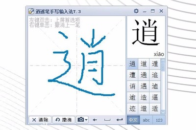 逍遥笔手写输入法官网(逍遥笔输入法怎么用)