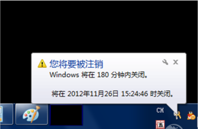 如何取消Win7系统的自动关机命令