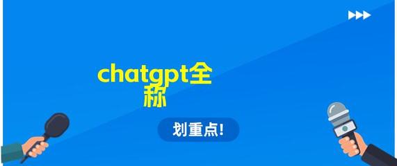 ChatGPT全称的英文发音及含义