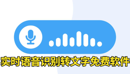免费语音转文字软件（在线版）