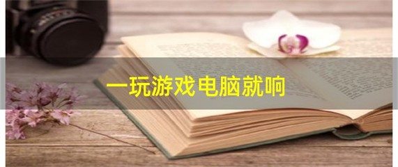 笔记本CPU温度过高，快速降温方法与技巧