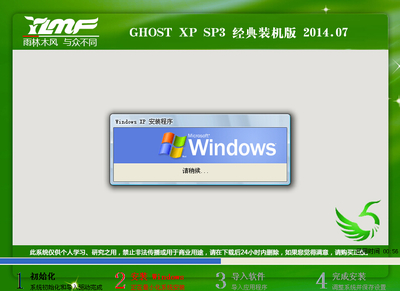 雨林木风XP系统安装步骤详解