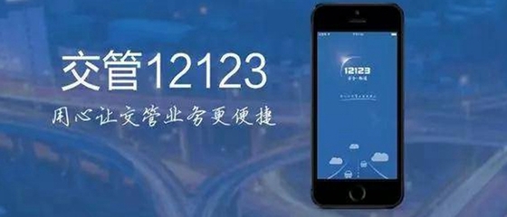 交管123123官方APP下载 - 智能交通管理服务平台