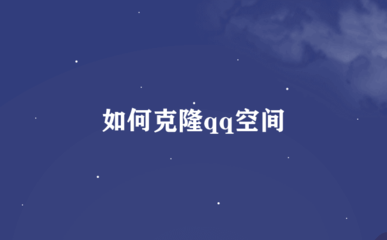 如何使用QQ空间克隆器（空间克隆器手机版下载安装教程）