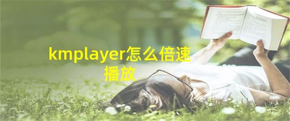 KMplayer倍速播放教程，如何加速播放视频