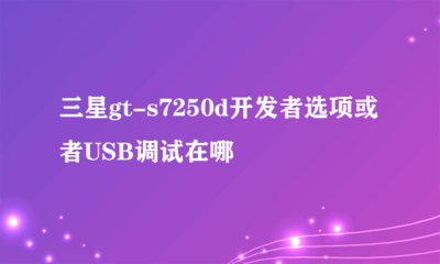 三星USB驱动下载官网（三星U盘驱动程序）