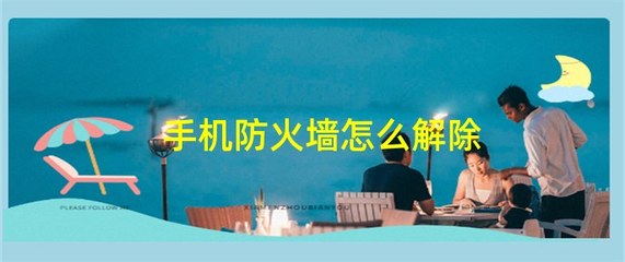 解除手机防火墙功能的方法