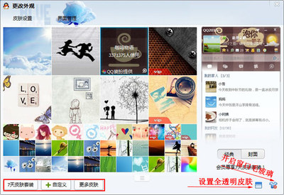如何设置电脑QQ皮肤为全透明及全屏模式