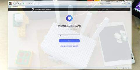 360家庭防火墙路由器设置教程
