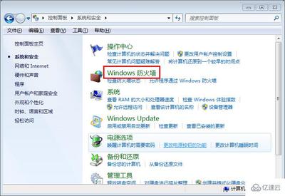 Win7如何关闭防火墙？