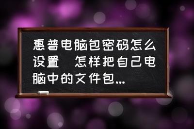 如何给文件夹加密码锁