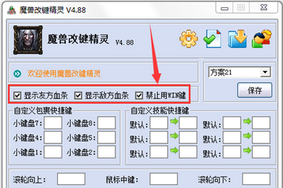 魔兽改键精灵设置及使用方法