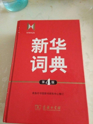 新华字典，字海探秘