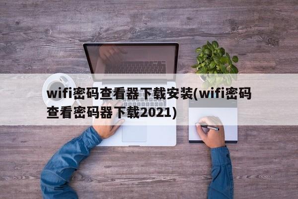 建议，合法途径获取WiFi密码，安全下载与安装指南