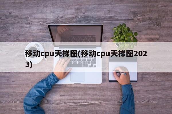 2023年移动CPU天梯图