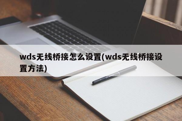 WDS无线桥接设置方法