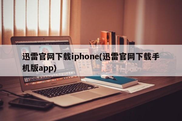 迅雷手机版app下载官方网站