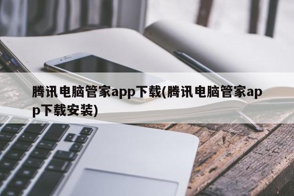 腾讯电脑管家APP下载及安装指南