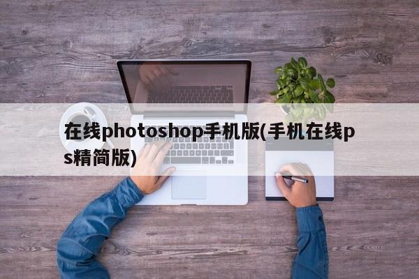 手机在线Photoshop精简版，随时随地轻松编辑图片