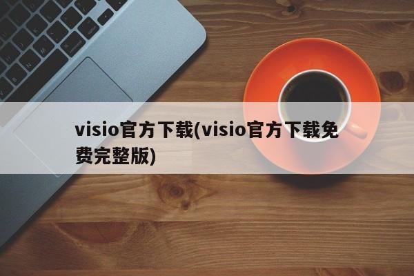 Visio官方免费完整版下载